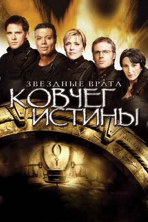 Постер: Звёздные врата: Ковчег Истины