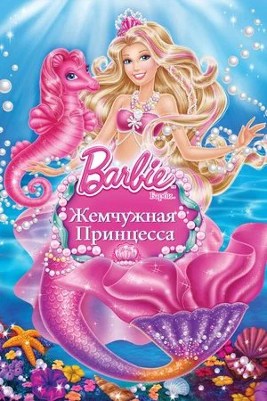 Постер: Барби: Жемчужная Принцесса