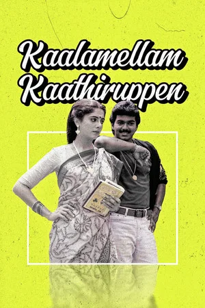 Постер: Kaalamellam Kaathiruppen