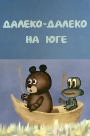 Постер: Далеко-далеко на юге