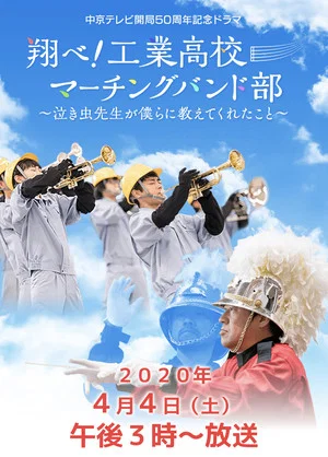 Постер: 翔べ!工業高校マーチングバンド部〜泣き虫先生が僕らに教えてくれたこと〜
