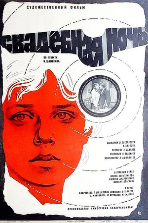 Постер: Свадебная ночь