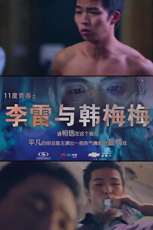 Постер: 11度青春之李雷和韩梅梅