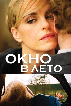 Постер: Окно в лето