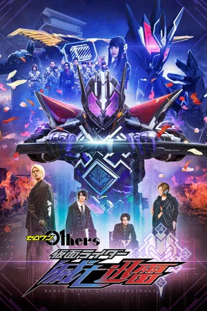 Постер: Zero-One Others: Kamen Rider Metsuboujinrai