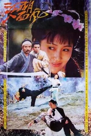 Постер: 江湖八面风