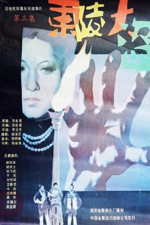 Постер: Dong ling da dao Part 3