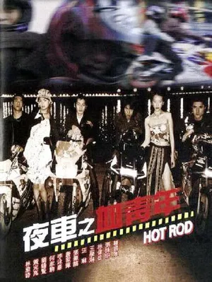 Постер: Hot Rod