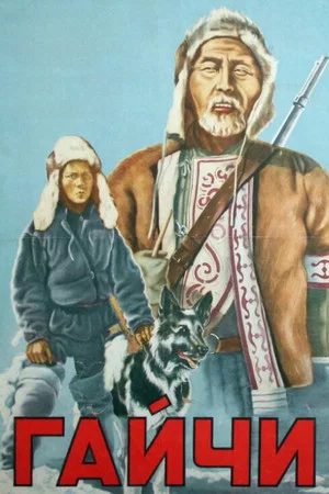 Постер: Гайчи
