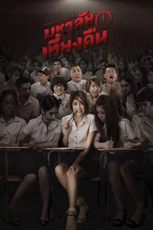 Постер: Midnight University