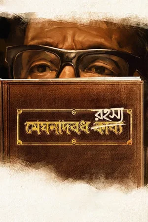 Постер: Meghnadbodh Rohoshyo