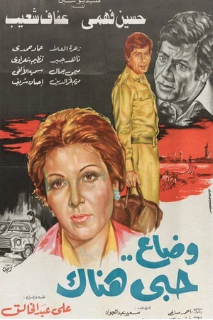 Постер: وضاع حبي هناك