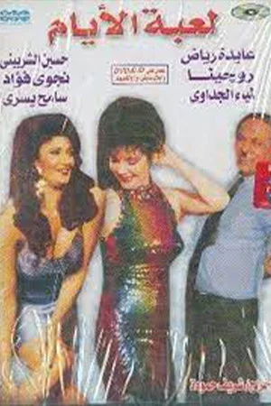 Постер: Leabat El-Ayam