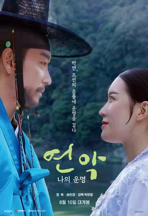 Постер: Yeonak, My Destiny