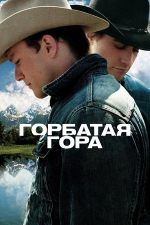 Постер: Горбатая гора