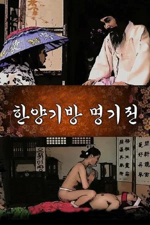 Постер: The Story of the Hanyang Gibang House