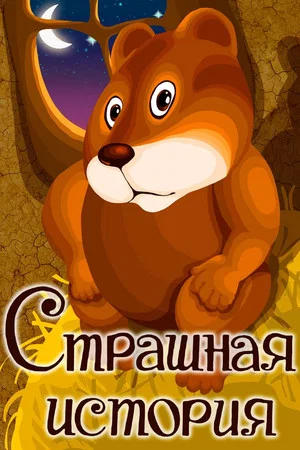 Постер: Страшная история