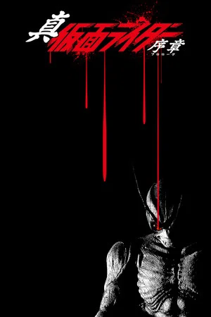 Постер: Shin Kamen Rider: Prologue
