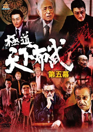 Постер: Yakuza: Domination of the Realm 5