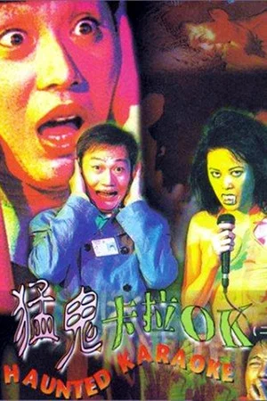 Постер: Haunted Karaoke