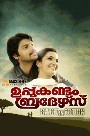 Постер: Uppukandam Brothers Back In Action
