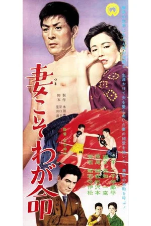 Постер: Tsuma koso waga inochi