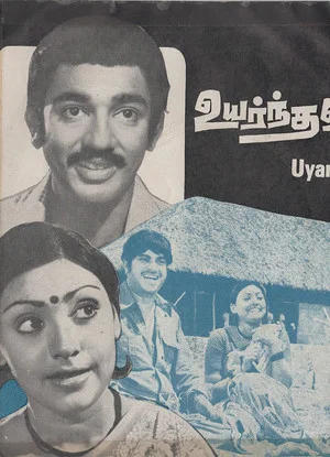Постер: Uyarnthavargal