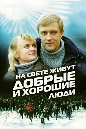 Постер: На свете живут добрые и хорошие люди