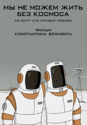 Постер: Мы не можем жить без космоса