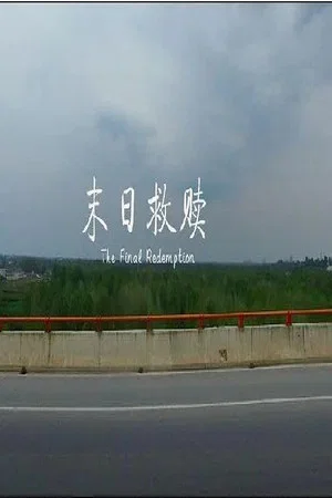 Постер: 末日救赎