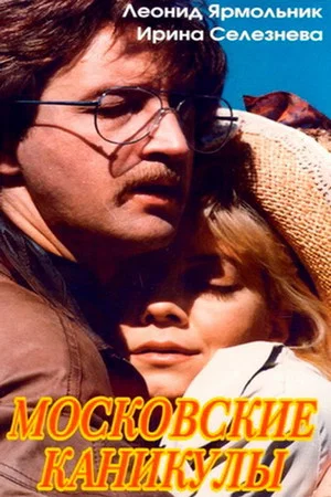 Постер: Московские каникулы