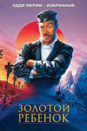 Постер: Золотой ребенок