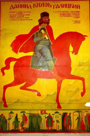 Постер: Даниил — князь Галицкий