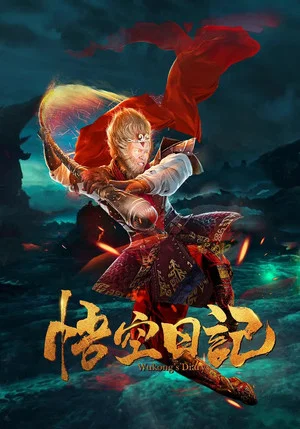 Постер: Great God Monkey 1: Xiang Yao Pian