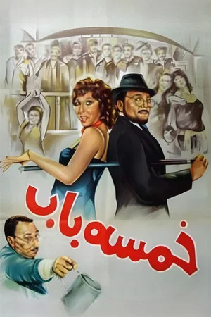 Постер: Khamsa Bab