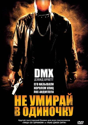 Постер: Не умирай в одиночку