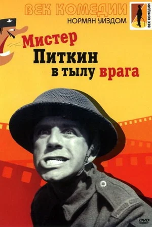 Постер: Мистер Питкин в тылу врага