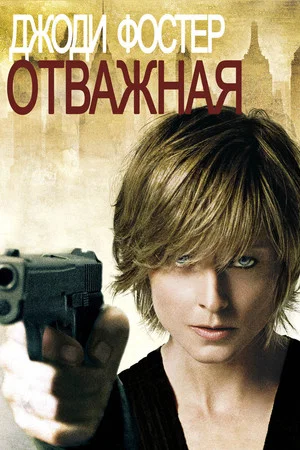 Постер: Отважная