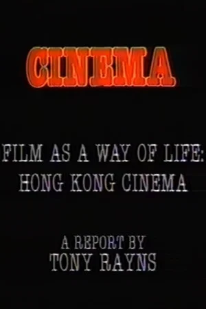Постер: Visions Cinema: Film as a Way of Life: Hong Kong Cinema - A Report by Tony Rayns
