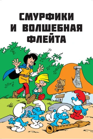 Постер: Cмурфы и волшебная флейта