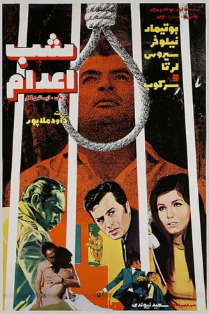 Постер: The Night of Execution