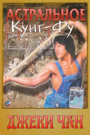 Постер: Астральное кунг-фу
