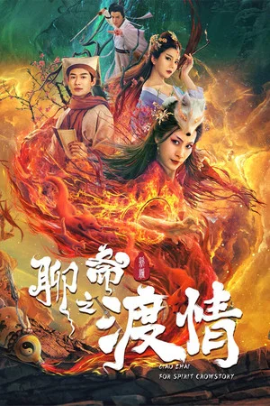 Постер: The Love of the Ferry: New Legend of Liao Zhai