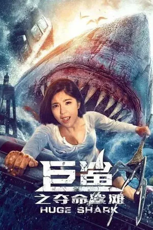 Постер: Huge Shark