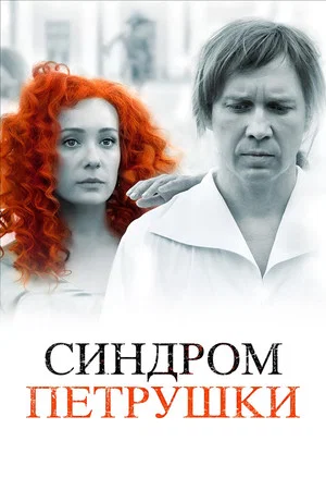 Постер: Синдром Петрушки
