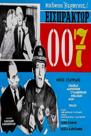 Постер: Conductor 007