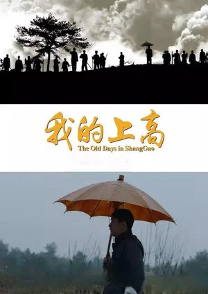Постер: 我的上高