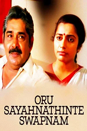 Постер: ഒരു സായാഹ്നത്തിന്റെ സ്വപ്നം