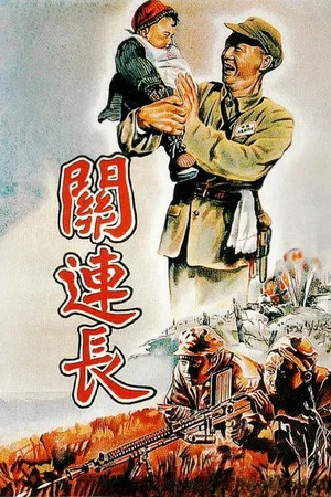Постер: Platoon Commander Guan