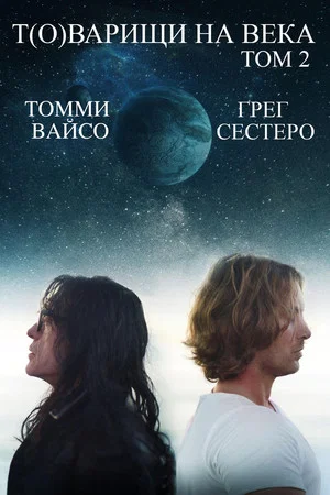 Постер: Т(о)варищи на века: том 2
